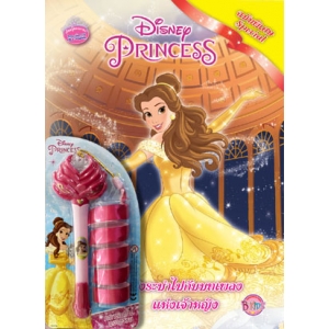 Disney Princess Special Edition: เริงระบำไปกับบทเพลงแห่งเจ้าหญิง + คทาริบบิ้นแสนสวย