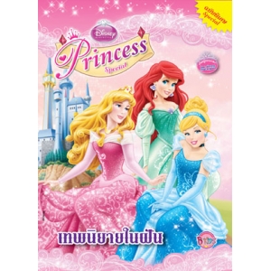 Disney Princess Special Edition: เทพนิยายในฝัน