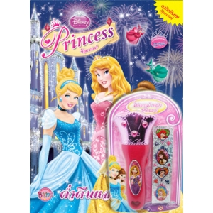 Disney Princess Special Edition: ค่ำคืนแสนวิเศษ + ไฟฉายเจ้าหญิง