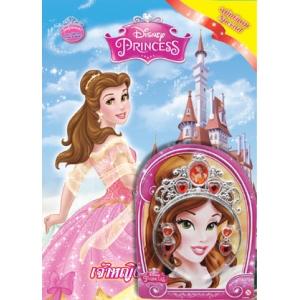Disney Princess Special Edition: เจ้าหญิงผู้เลอโฉม + มงกุฎ ที่คาดผม และต่างหู