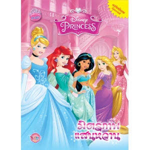 Disney Princess Special Edition: มิตรภาพแสนหวาน