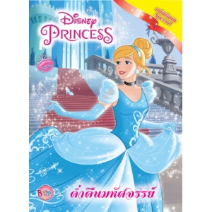 Disney Princess Special ค่ำคืนมหัศจรรย์