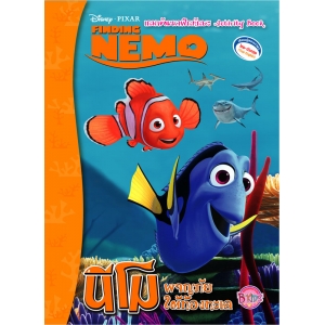 Finding Nemo Activity Book ผจญภัยใต้ท้องทะเล