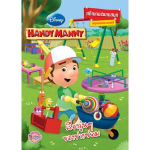 HANDY MANNY:  เรื่องวุ่นๆ ของช่างซ่อม สมุดภาพระบายสีและสติ๊กเกอร์แสนสนุก