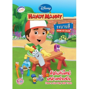 HANDY MANNY:  สีสันวันใหม่กับเหล่าเครื่องมือ Have a nice Day with Tools