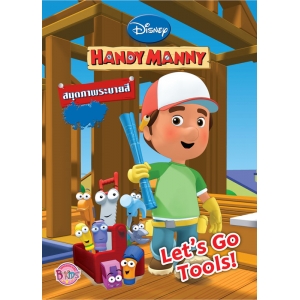 HANDY MANNY: ไปกันเถอะ ผองเพื่อนเครื่องมือช่าง! Let's Go Tools!