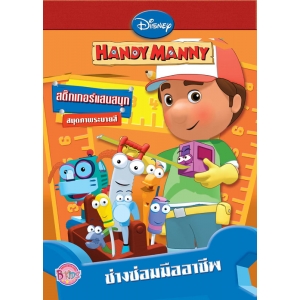 HANDY MANNY: ช่างซ่อมมืออาชีพ  สมุดภาพระบายสีและสติ๊กเกอร์แสนสนุก