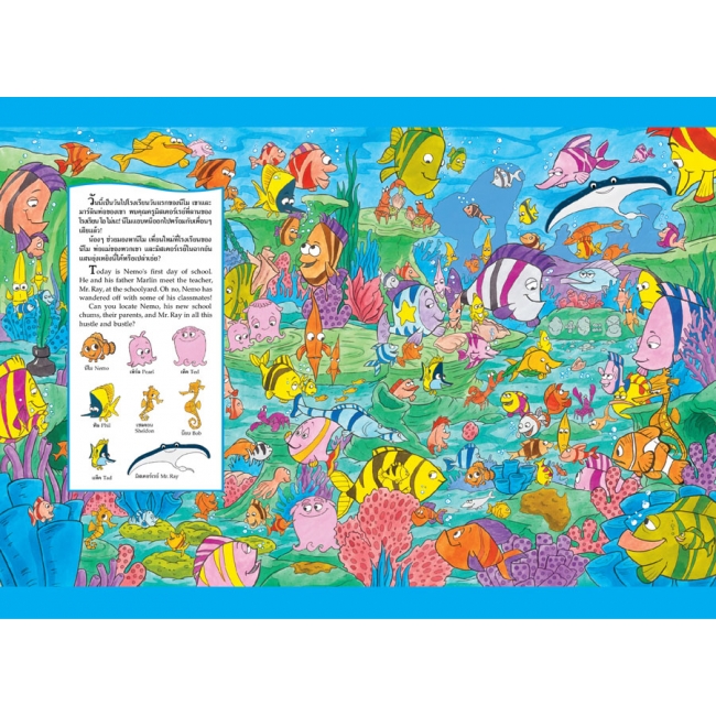 LOOK AND FIND: FINDING NEMO เกมค้นหาภาพสองภาษา (ไทย-อังกฤษ)