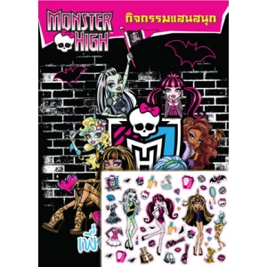 MONSTER HIGH เพื่อนซี้สุดซ่า + สติ๊กเกอร์แต่งตัวตุ๊กตา 3 มิติ