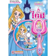 เจ้าหญิงมหัศจรรย์ Miracle Princess เจ้าหญิงไทม์ ตอน คืนความสุขให้ธรรมชาติ + CD + คทา