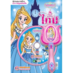 เจ้าหญิงมหัศจรรย์ Miracle Princess เจ้าหญิงไทม์ ตอน คืนความสุขให้ธรรมชาติ + CD + คทา