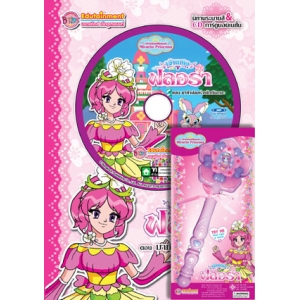 เจ้าหญิงมหัศจรรย์ Miracle Princess เจ้าหญิงฟลอร่า ตอน มาทำฟลอร่าเค้กกันเถอะ + CD + คทามหัศจรรย์