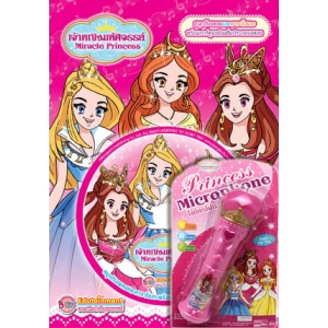 เจ้าหญิงมหัศจรรย์ Miracle Princess สนุกกับเพลงและคาราโอเกะ Ver.2 พร้อมการ์ตูนอนิเมชั่นประกอบเพลง + ไมโครโฟน