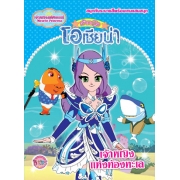 เจ้าหญิงมหัศจรรย์ Miracle Princess เจ้าหญิงโอเชียน่า เจ้าหญิงแห่งท้องทะเล
