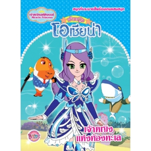 เจ้าหญิงมหัศจรรย์ Miracle Princess เจ้าหญิงโอเชียน่า เจ้าหญิงแห่งท้องทะเล