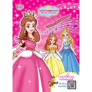 เจ้าหญิงมหัศจรรย์ Miracle Princess มหัศจรรย์แห่งเสียงเพลง