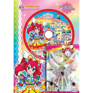 เจ้าหญิงมหัศจรรย์ Miracle Princess เจ้าหญิงสายรุ้ง ตอน แต่งตัวสวยให้วินดี้ + CD อนิเมชั่น + เซ็ตเครื่องประดับ