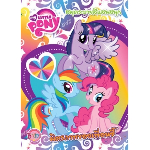 MY LITTLE PONY: มิตรภาพของเพื่อนซี้