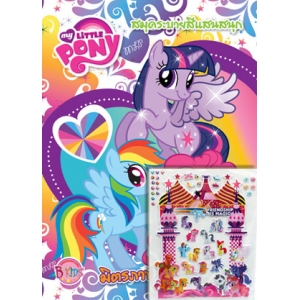 MY LITTLE PONY: มิตรภาพของเพื่อนซี้ + สติ๊กเกอร์ 3 มิติ