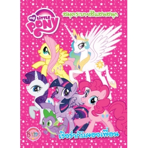 MY LITTLE PONY: เริงร่ากับผองเพื่อน