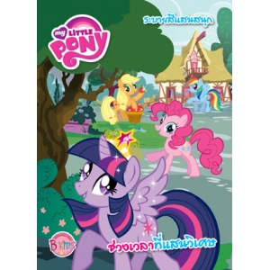 MY LITTLE PONY: ช่วงเวลาที่แสนวิเศษ