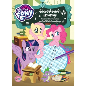 MY LITTLE PONY: อักษรซ่อนคำแสนสนุก