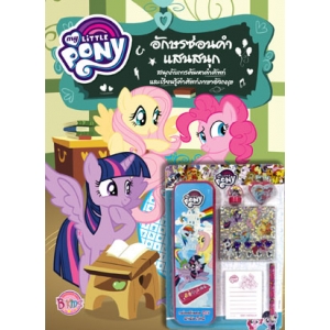 MY LITTLE PONY: อักษรซ่อนคำแสนสนุก + ชุดเครื่องเขียน