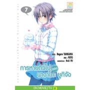 การหายตัวไปของ นางาโตะ ยูกิจัง 7