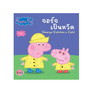 Peppa Pig นิทาน จอร์จเป็นหวัด George Catches a Cold