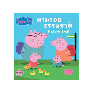 Peppa Pig นิทาน ตามรอยธรรมชาติ Nature Trail