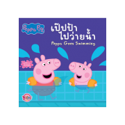 Peppa Pig นิทาน เป๊ปป้าไปว่ายน้ำ Peppa Goes Swimming