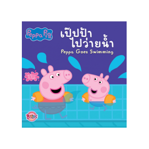 Peppa Pig นิทาน เป๊ปป้าไปว่ายน้ำ Peppa Goes Swimming