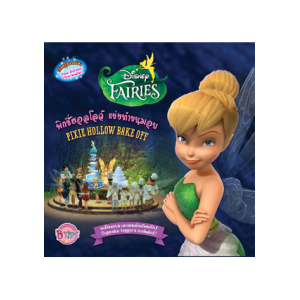 นิทาน Disney Fairies พิกซี่ฮอลโลว์ แข่งทำขนมอบ PIXIE HOLLOW BAKE OFF