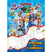 Pokemon XYZ มาฝึกวาดรูปและระบายสีโปเกมอน