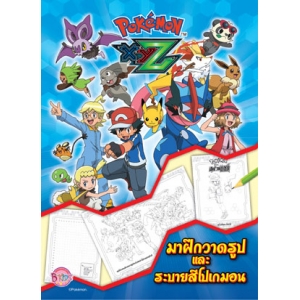 Pokemon XYZ มาฝึกวาดรูปและระบายสีโปเกมอน