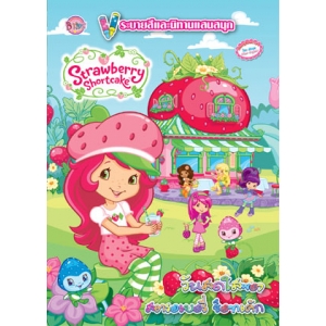 Strawberry Shortcake:  วันสดใสของสตรอเบอรี่ ช็อทเค้ก