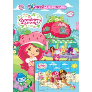 Strawberry Shortcake:  วันสดใสของสตรอเบอรี่ ช็อทเค้ก + จิ๊กซอว์