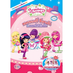 Strawberry Shortcake:  สตรอเบอรี่ ช็อทเค้กกับคอนเสิร์ตในฝัน