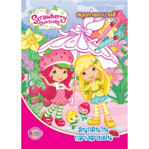 Strawberry Shortcake สนุกสนานกลางสายฝน