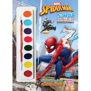 SPIDER-MAN พลังอันยิ่งใหญ่ของสไปเดอร์แมน ระบายสีตามตัวเลข + สีน้ำและสติ๊กเกอร์