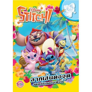 Stitch สติทช์กับผองเพื่อน ลากเส้นต่อจุด