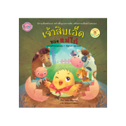 นิทานพลังบวก เรื่อง เจ้าสิบเอ็ดของแม่ไก่