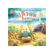 นิทานพลังบวก เรื่อง ปลิวลมปั้นทราย
