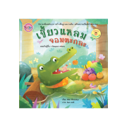 นิทานพลังบวก เรื่อง เขี้ยวแหลมจอมตะกละ