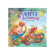 นิทานพลังบวก เรื่อง หางยาว นักกินผลไม้