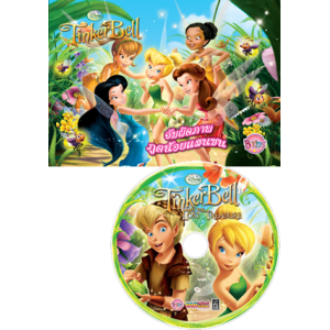 Tinker Bell and The Lost Treasure  จับผิดภาพแสนสนุก + CD GAME