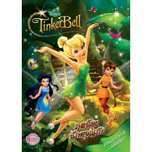 Tinker Bell ภูตน้อยนักผจญภัย