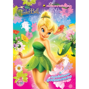 Tinker Bell ท่องไปในดินแดนภูตน้อยแสนสวย