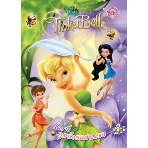 Tinker bell: ไดอารี่ภูตน้อยแสนสวย