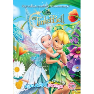 Tinker Bell อรุณสวัสดิ์ความสุข